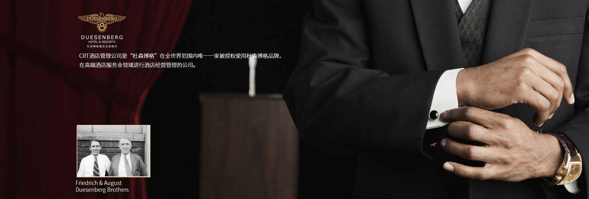 CRT酒店管理公司全球范圍被授權(quán)使用杜森伯格品牌，高端酒店服務(wù)領(lǐng)域進(jìn)行酒店經(jīng)營(yíng)管理的公司，酒店品牌設(shè)計(jì)公司